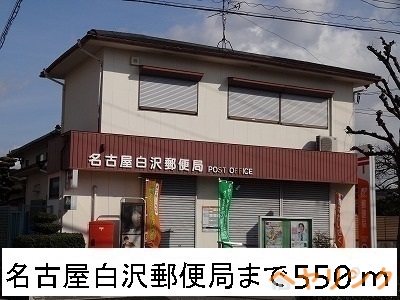 郵便局　名古屋白沢郵便局（郵便局）まで550m