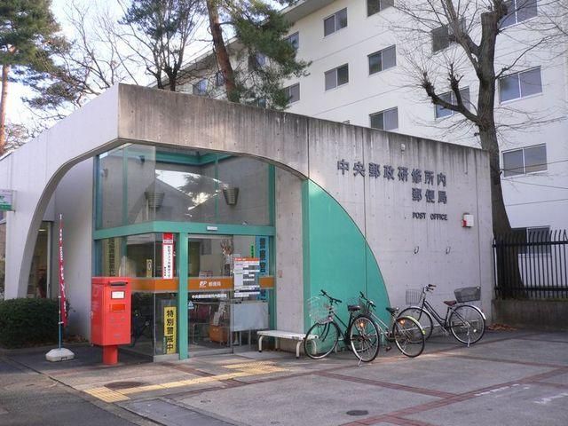 郵便局　中央郵政研修所内郵便局（郵便局）まで689m