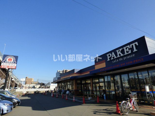 スーパー　パケット　新堀川店（スーパー）まで1290m