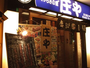 飲食店　庄や 京王堀之内店（飲食店）まで1176m