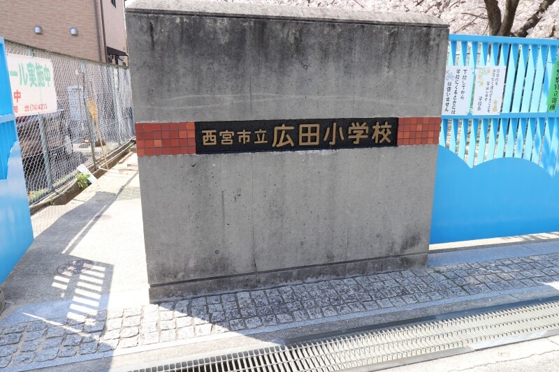 小学校　西宮市立広田小学校（小学校）まで1268m