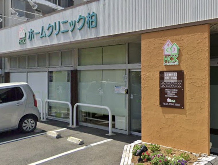 病院　ホームクリニック柏（病院）まで1159m