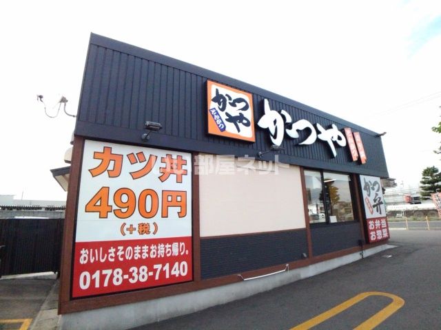飲食店　かつや八戸城下店（飲食店）まで493m