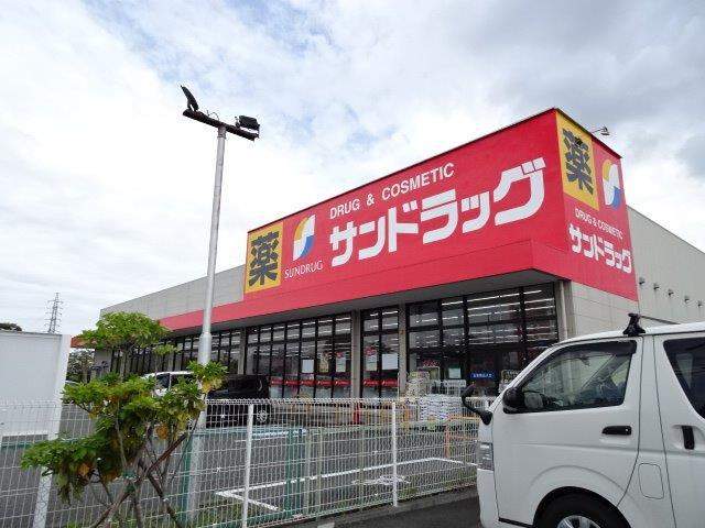 ドラックストア　サンドラッグ（ドラッグストア）まで130m