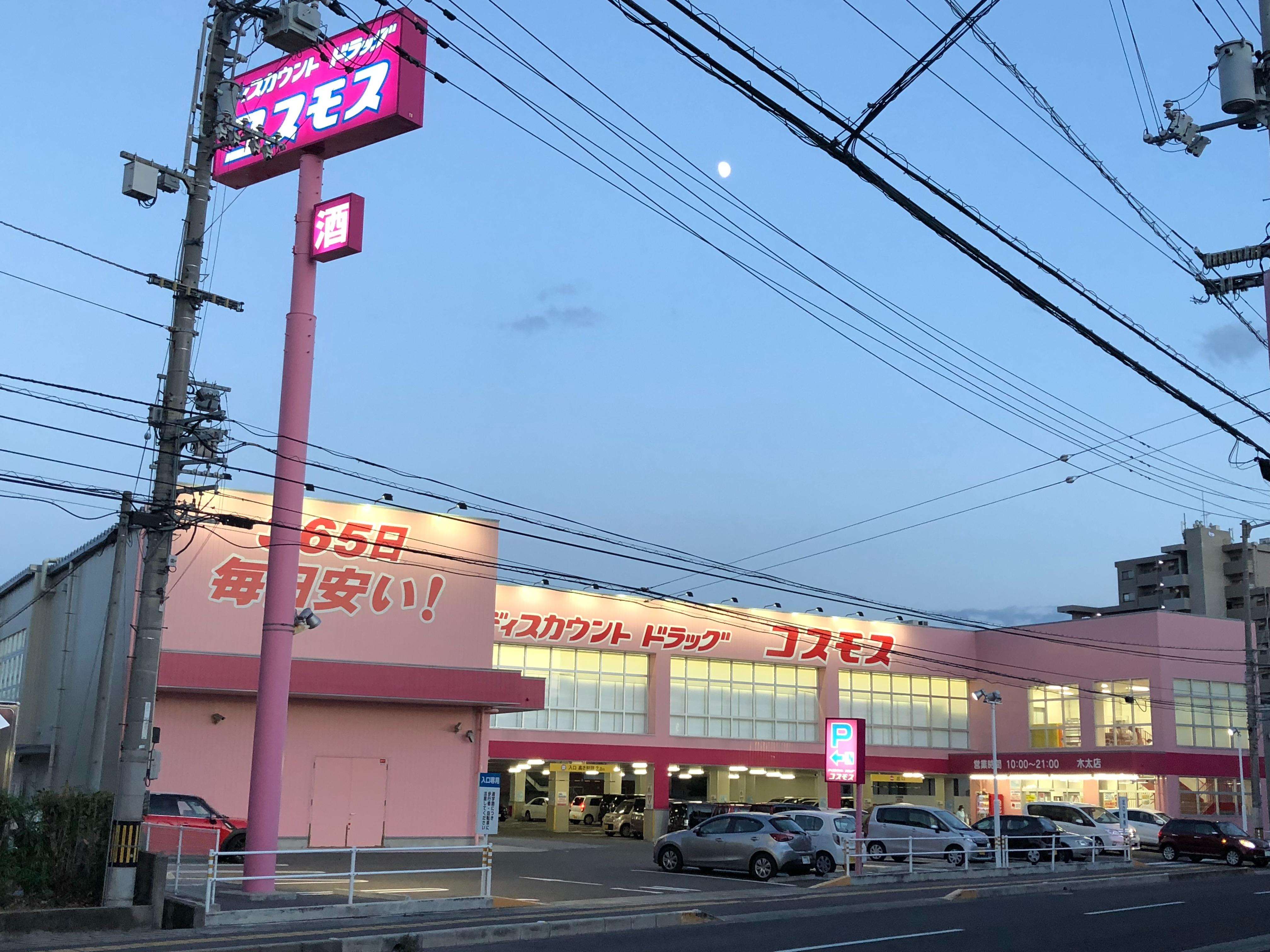 ドラックストア　コスモス木太店（ドラッグストア）まで397m