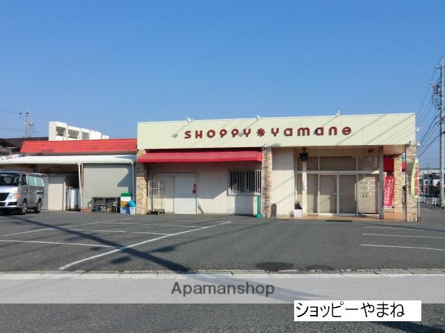スーパー　ショッピー・やまね（スーパー）まで384m