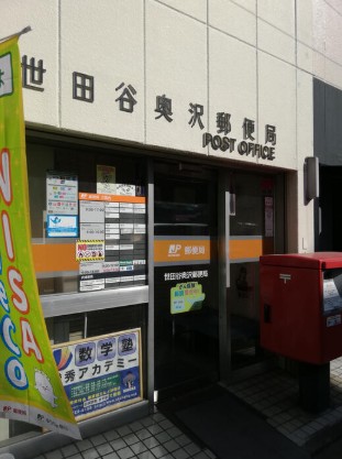 郵便局　世田谷奥沢郵便局（郵便局）まで983m