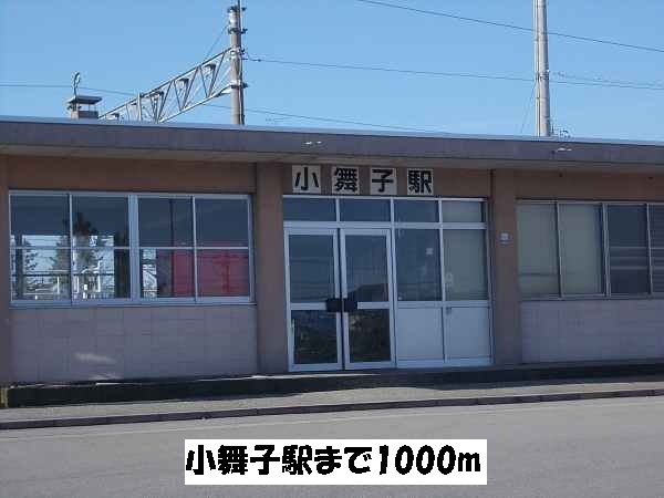 その他　小舞子駅（その他）まで1000m