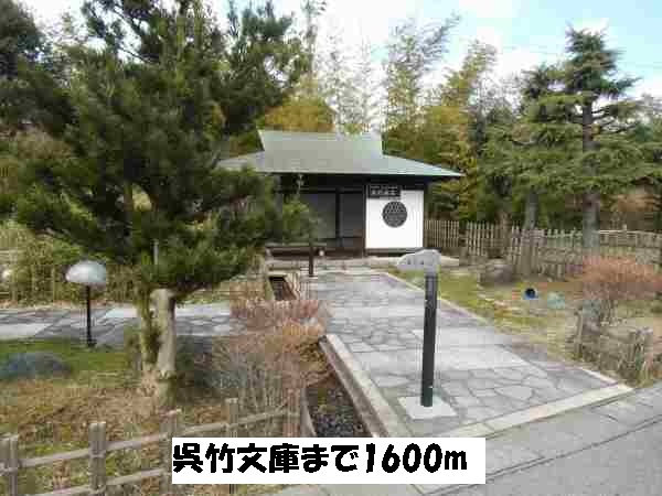 その他　呉竹文庫（その他）まで1600m