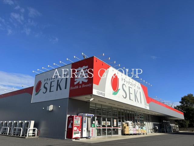 ドラックストア　ドラッグストアセキ 駒木店（ドラッグストア）まで1066m