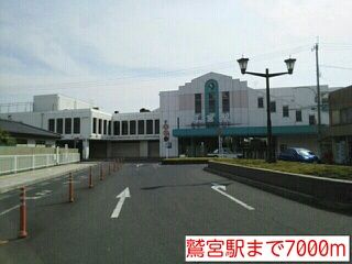 その他　鷲宮駅（その他）まで7000m