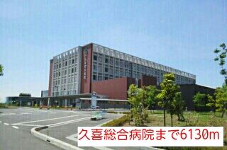 病院　久喜総合病院（病院）まで6130m