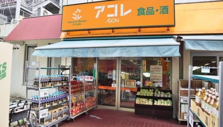 スーパー　アコレ中板橋店（スーパー）まで530m