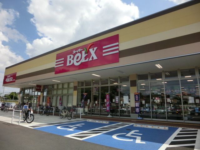 スーパー　ベルクス（スーパー）まで300m