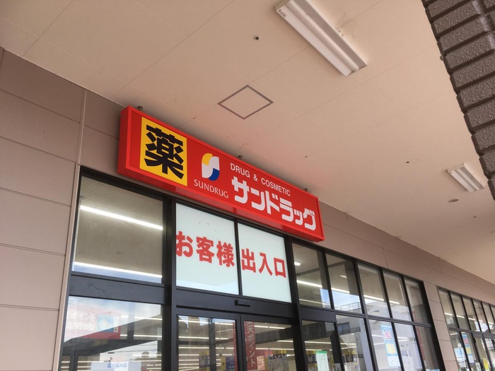 ドラックストア　サンドラッグ（ドラッグストア）まで146m