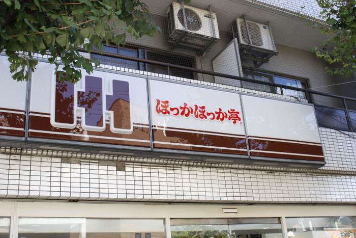 その他　ほっかほっか亭（その他）まで240m