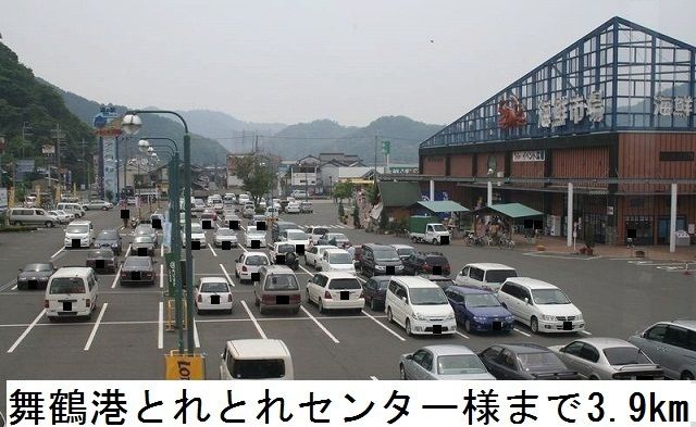 その他　舞鶴港とれとれセンター（その他）まで3900m
