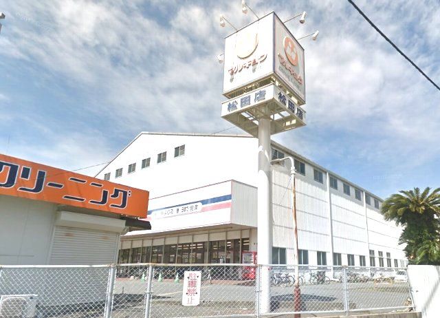 スーパー　マルキョウ松田店（スーパー）まで962m