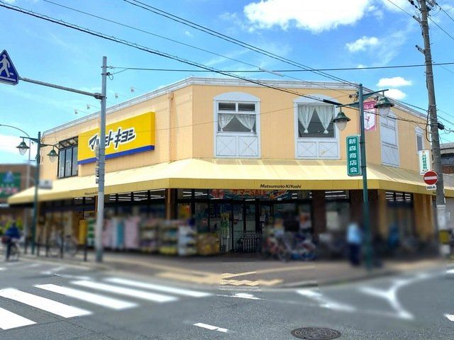 ドラックストア　マツモトキヨシ新森店（ドラッグストア）まで220m
