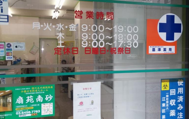 ドラックストア　扇橋薬局（ドラッグストア）まで458m