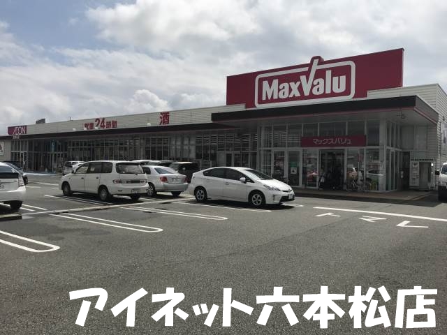スーパー　マックスバリュ次郎丸店（スーパー）まで1068m