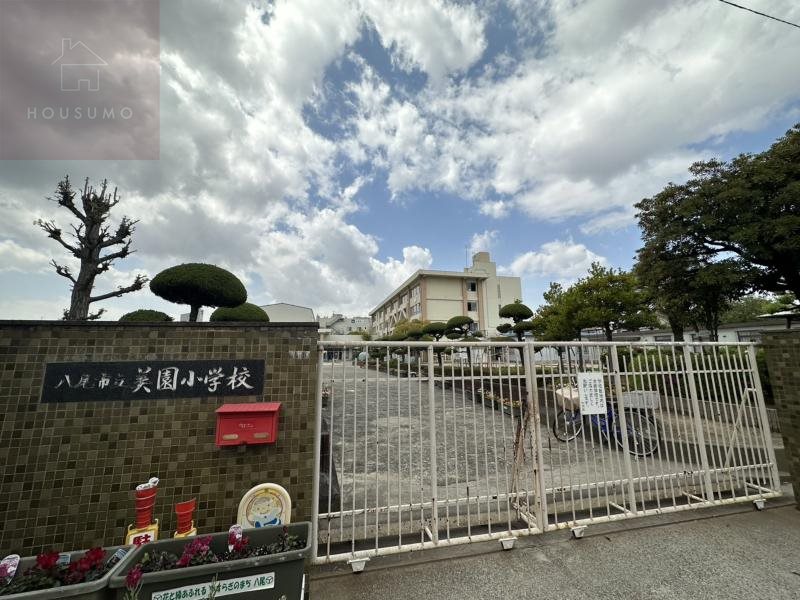 小学校　八尾市立美園小学校（小学校）まで652m
