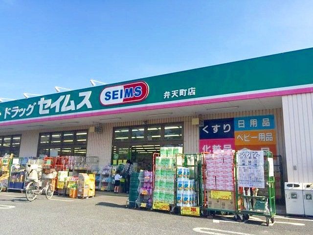 ドラックストア　ドラッグセイムス弁天町店（ドラッグストア）まで120m