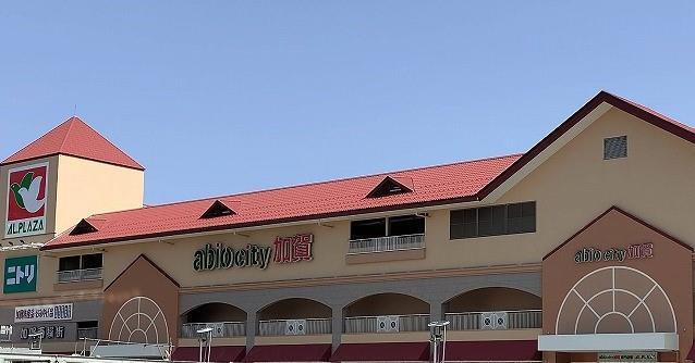 ショッピングセンター　アビオシティ加賀（ショッピングセンター）まで1187m