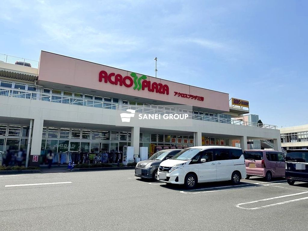 ショッピングセンター　アクロスプラザ三芳（ショッピングセンター）まで1850m