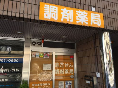 ドラックストア　高津薬局 西部店（ドラッグストア）まで491m