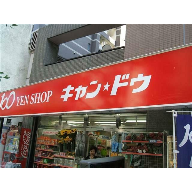その他　100円ショップ　キャンドゥ麻布十番店（その他）まで250m