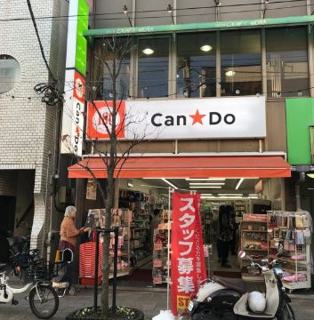 ショッピングセンター　キャンドゥ 尾山台店（ショッピングセンター）まで434m