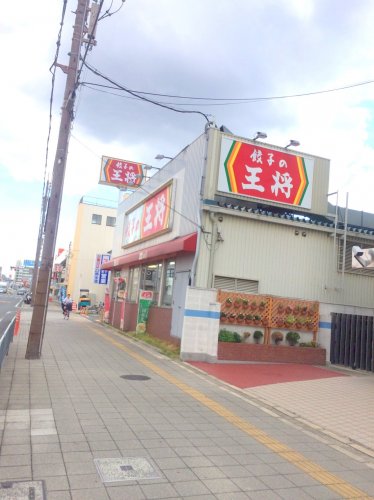 飲食店　餃子の王将 南寺方店（飲食店）まで1155m