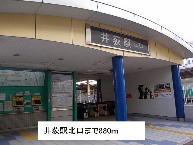 その他　井荻駅北口（その他）まで880m