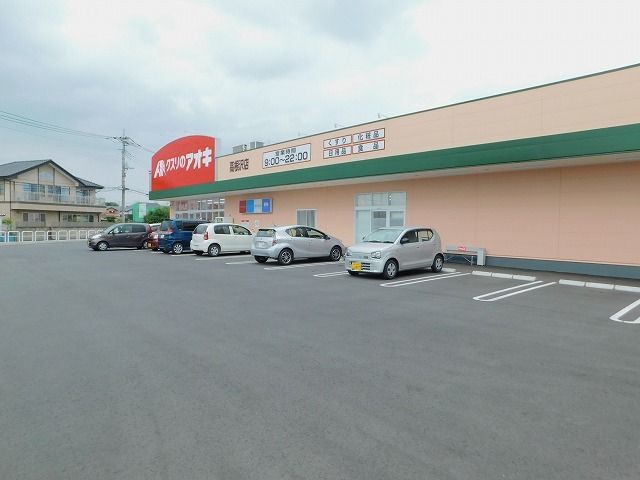 ドラックストア　クスリのアオキ高根沢店（ドラッグストア）まで1900m
