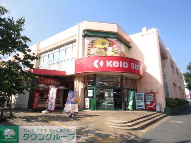 スーパー　京王ストアめじろ台店（スーパー）まで1020m