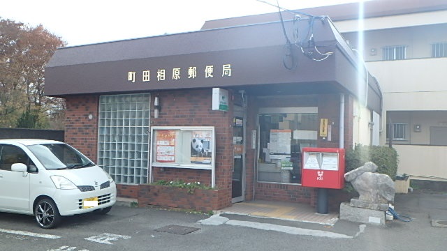郵便局　町田相原郵便局（郵便局）まで3306m