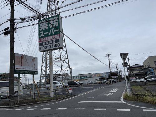 スーパー　業務スーパー 川越広栄店（スーパー）まで616m