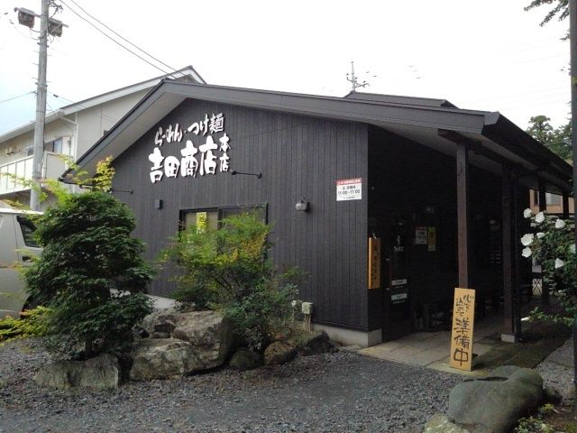 飲食店　吉田商店　本店（飲食店）まで220m