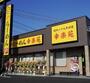 飲食店　幸楽苑大和林間店（飲食店）まで264m