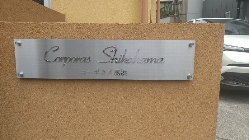 その他　館銘板