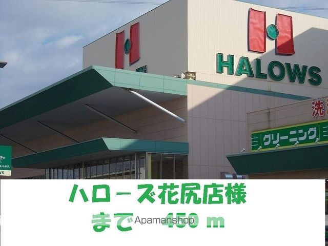 スーパー　ハローズ花尻店（スーパー）まで450m
