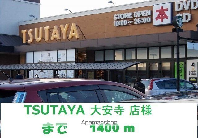 レンタルビデオ　ＴＳＵＴＡＹＡ大安寺店（レンタルビデオ）まで1400m