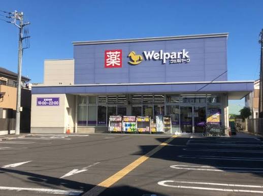 ドラックストア　ウェルパーク調布菊野台店（ドラッグストア）まで271m