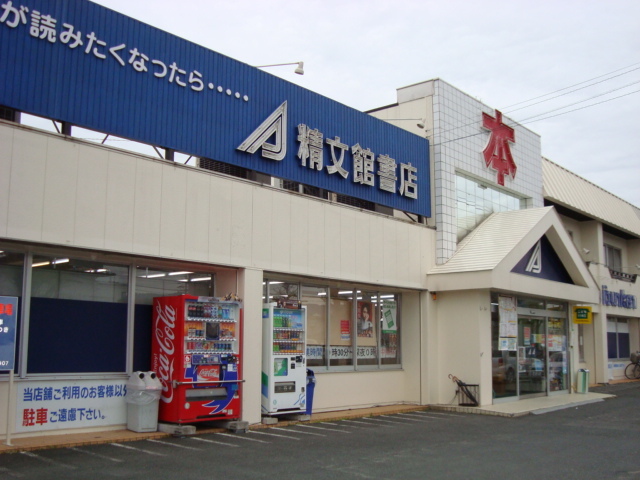 その他　（株）精文館書店精文館書店北部店（その他）まで885m