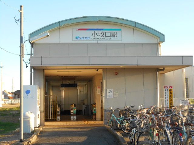その他　小牧口駅（その他）まで1600m