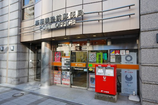 郵便局　慶應義塾前郵便局（郵便局）まで260m