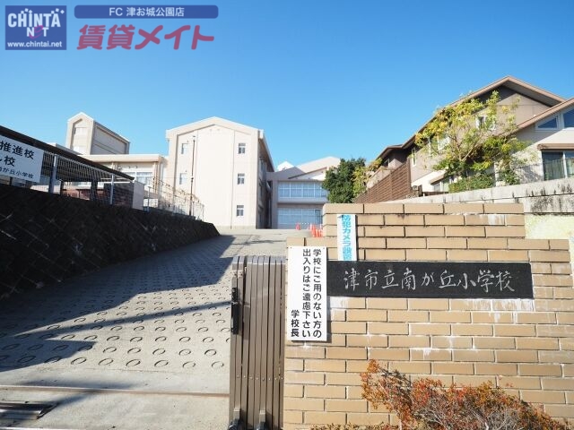 小学校　津市立南が丘小学校（小学校）まで1190m
