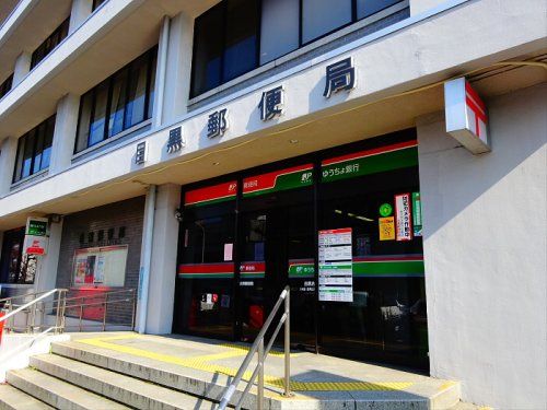 郵便局　目黒郵便局（郵便局）まで2477m
