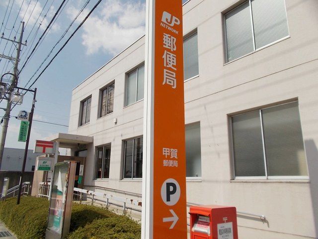 郵便局　甲賀郵便局（郵便局）まで900m